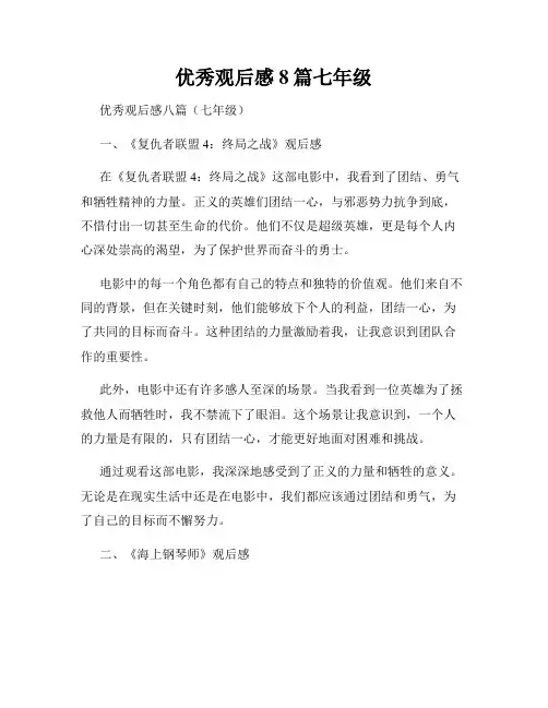 优秀观后感8篇七年级