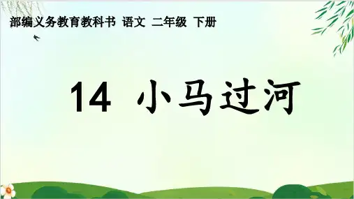 (部编版教材)二年级下册《小马过河》PPT实用课件1