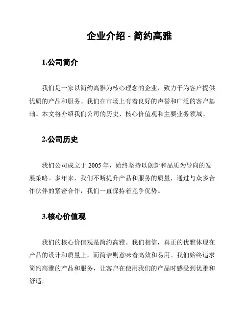 企业介绍 - 简约高雅