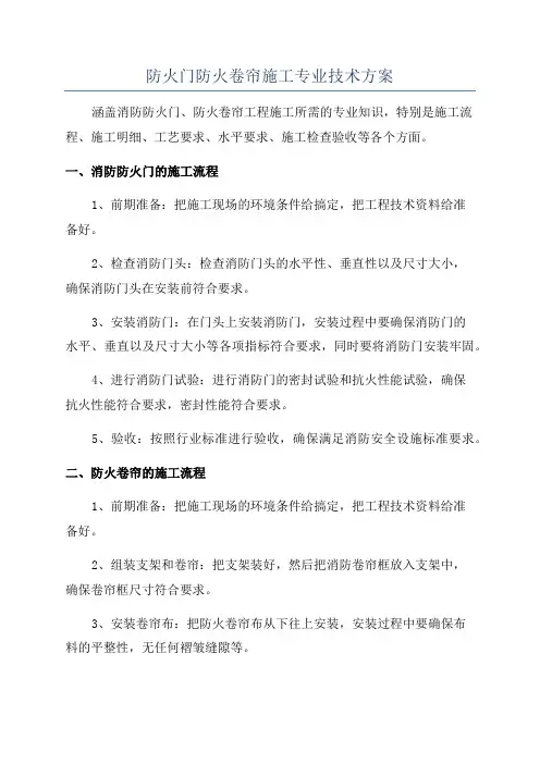 防火门防火卷帘施工专业技术方案