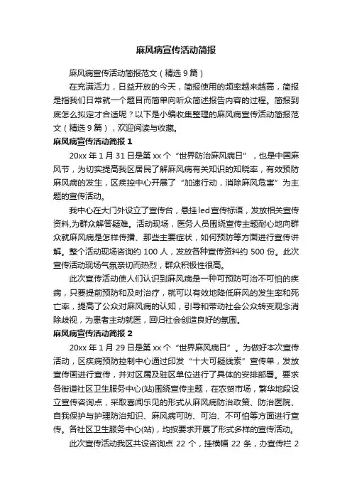 麻风病宣传活动简报范文（精选9篇）