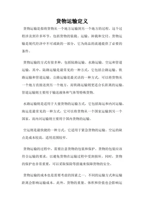 货物运输定义