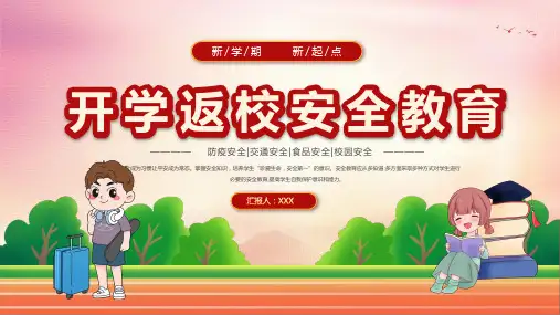新学期新起点开学返校安全教育PPT