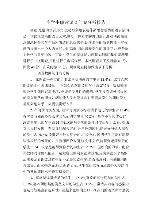 《提高小学生朗读能力》课题调查报告