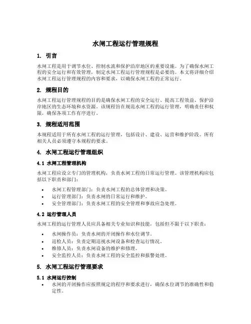 水闸工程运行管理规程
