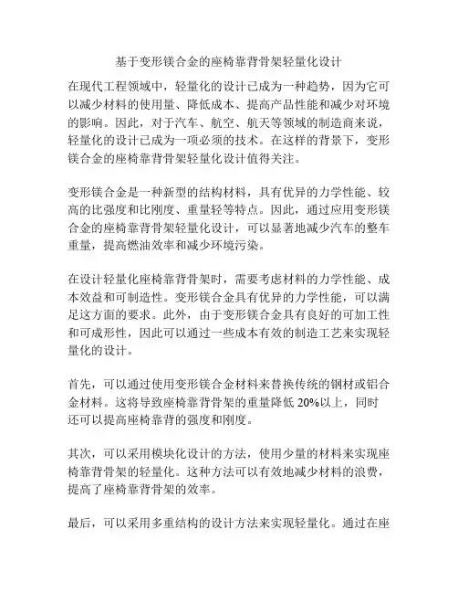 基于变形镁合金的座椅靠背骨架轻量化设计