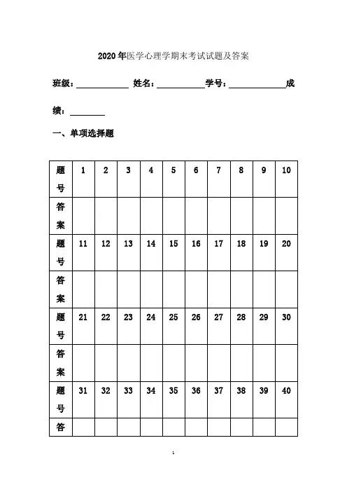 2020年医学心理学期末考试试题及答案