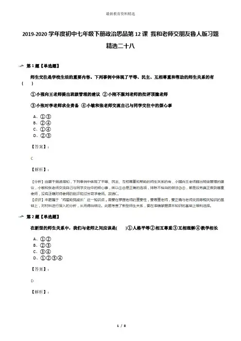 2019-2020学年度初中七年级下册政治思品第12课 我和老师交朋友鲁人版习题精选二十八