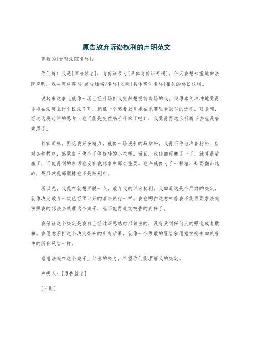 原告放弃诉讼权利的声明范文