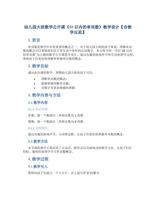 幼儿园大班数学公开课《10以内的单双数》教学设计【含教学反思】