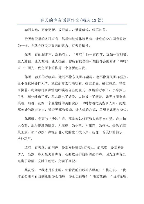 春天的声音话题作文(精选13篇)