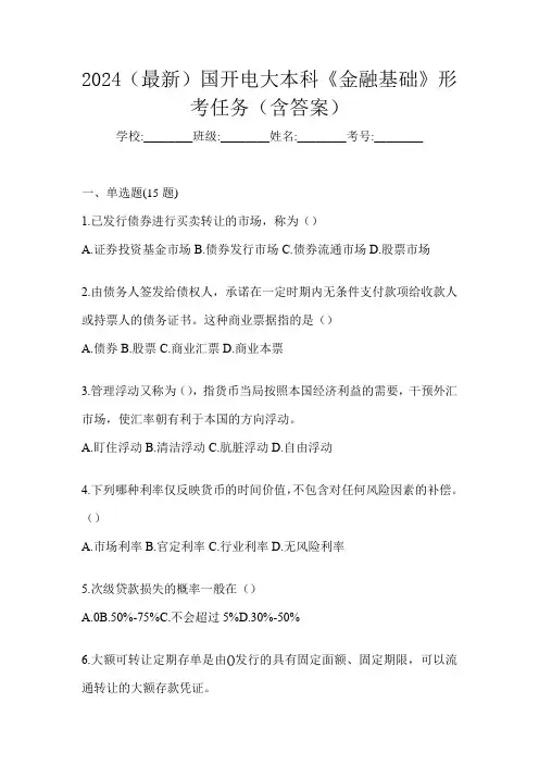 2024(最新)国开电大本科《金融基础》形考任务(含答案)