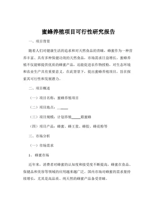 蜜蜂养殖项目可行性研究报告