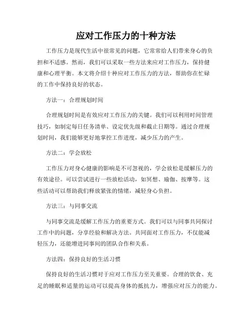 应对工作压力的十种方法