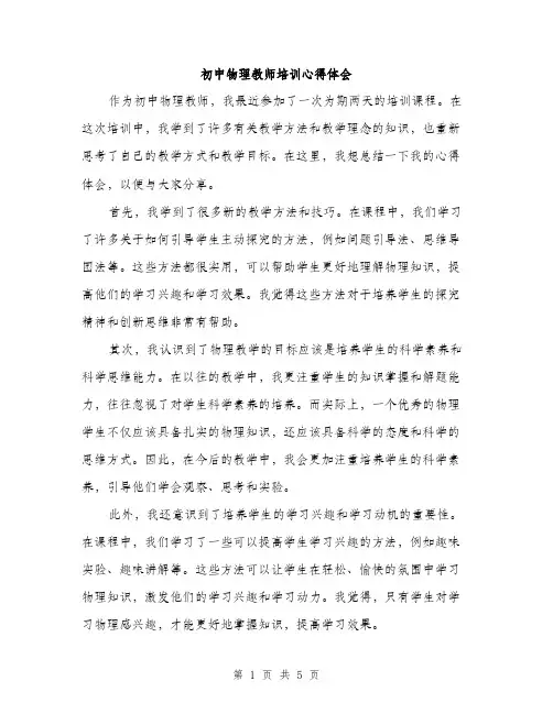 初中物理教师培训心得体会（2篇）