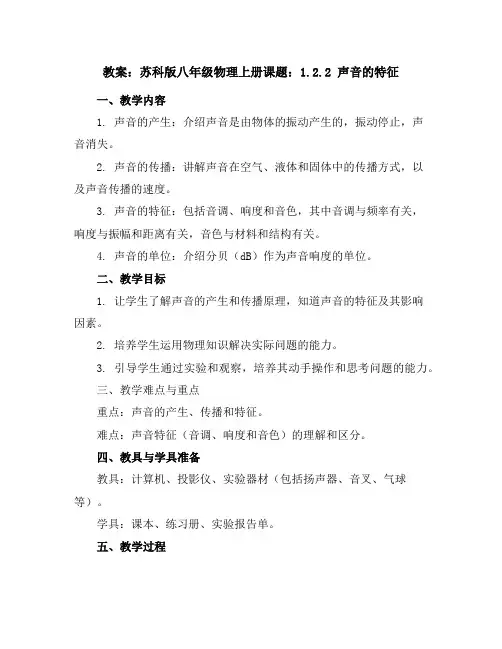 苏科版八年级物理上册课题：1.2.2声音的特征教案