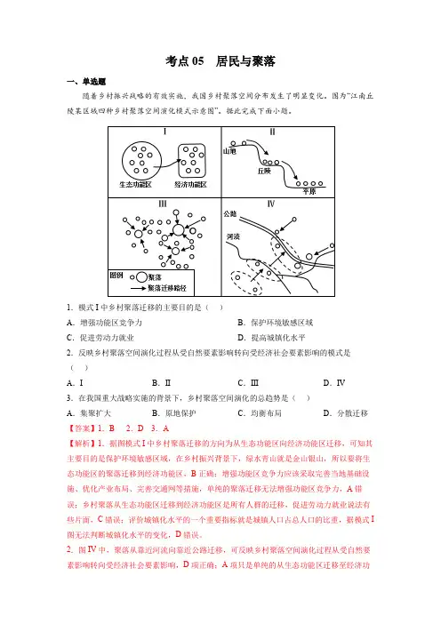 人教版2024年高考一轮复习地理考点《05居民与聚落-区域地理专项练习》(解析版)