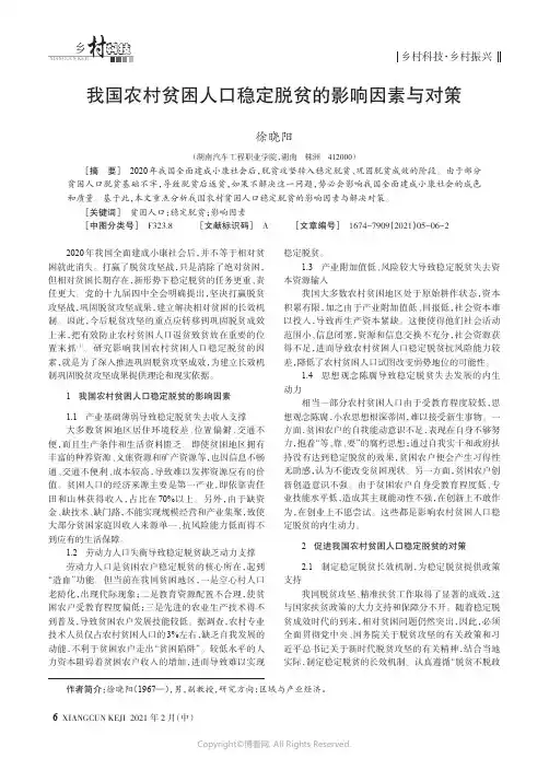 我国农村贫困人口稳定脱贫的影响因素与对策