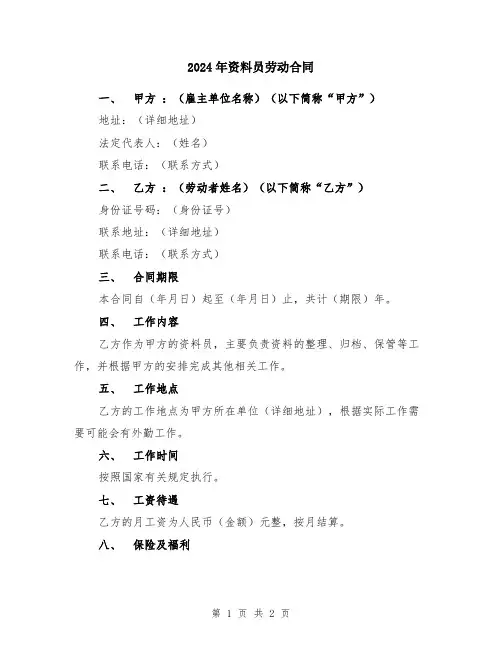 2024年资料员劳动合同