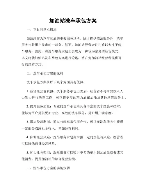 加油站洗车承包方案