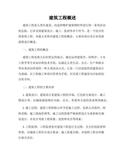 建筑工程概述