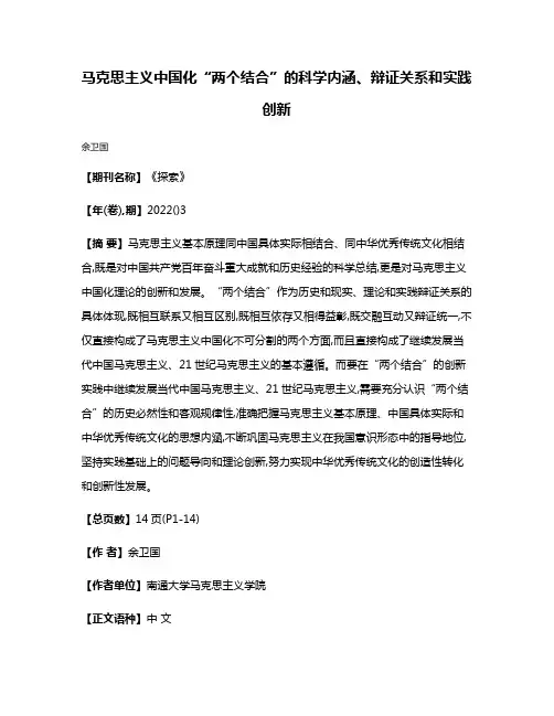 马克思主义中国化“两个结合”的科学内涵、辩证关系和实践创新