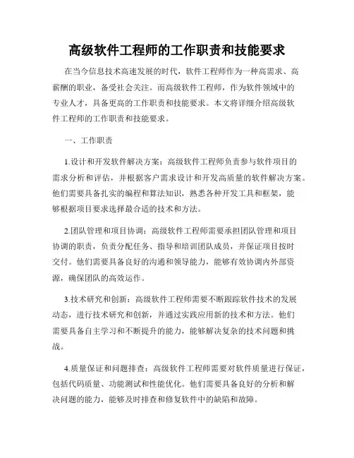 高级软件工程师的工作职责和技能要求