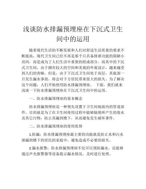 浅谈防水排漏预埋座在下沉式卫生间中的运用