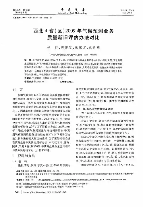 西北4省(区)2009年气候预测业务质量新旧评估办法对比