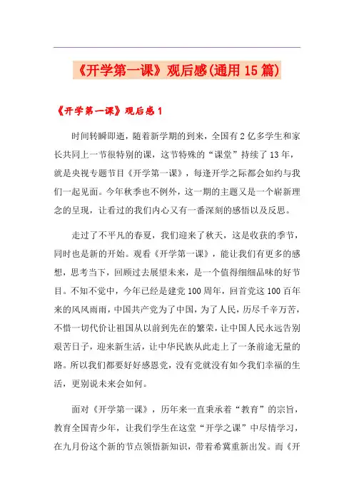 《开学第一课》观后感(通用15篇)