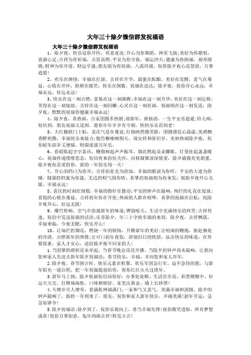 大年三十除夕微信群发祝福语