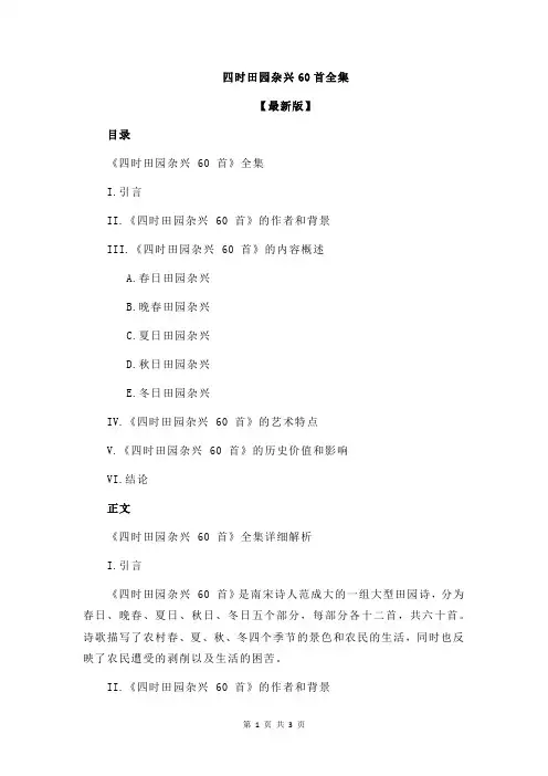 四时田园杂兴60首全集