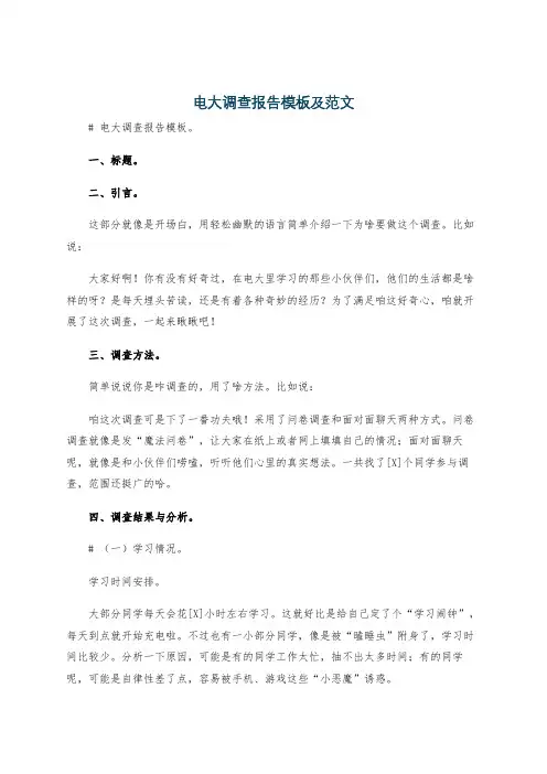 电大调查报告模板及范文