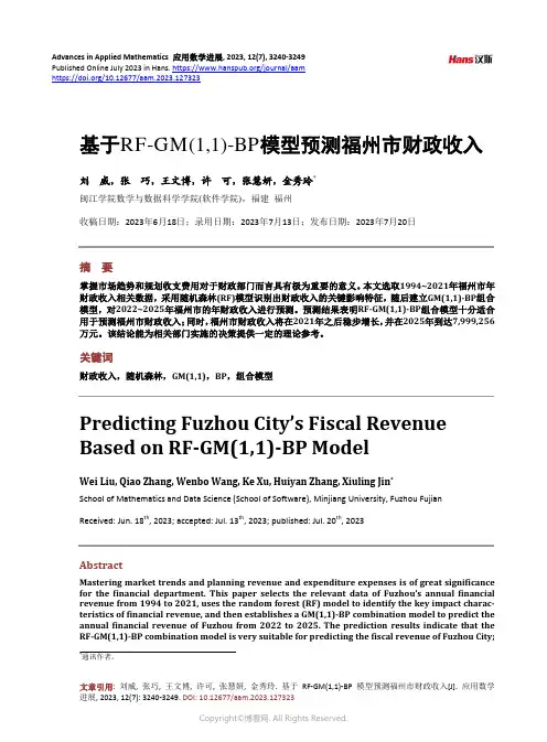 基于RF-GM(1,1)-BP_模型预测福州市财政收入