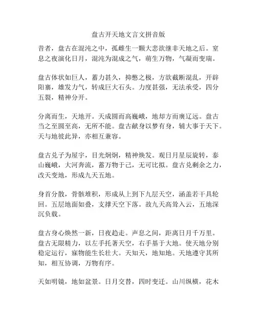 盘古开天地文言文拼音版