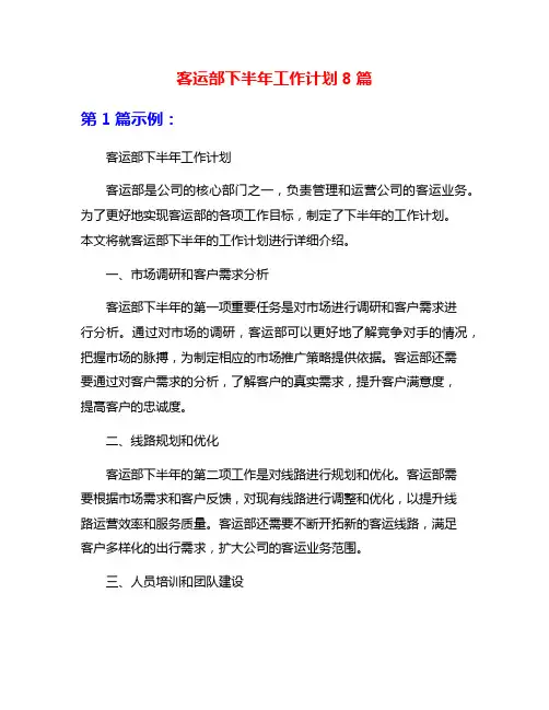 客运部下半年工作计划8篇