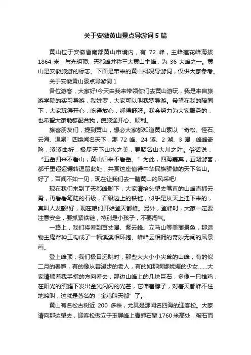 关于安徽黄山景点导游词5篇