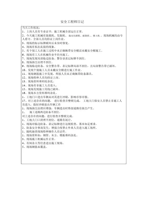 (完整版)安全工程师日志范文