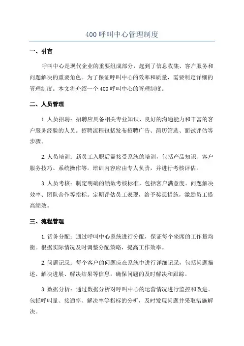 400呼叫中心管理制度