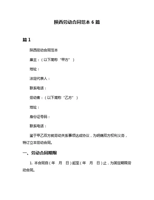 陕西劳动合同范本6篇
