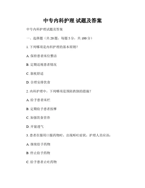 中专内科护理 试题及答案