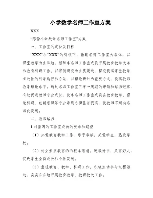 小学数学名师工作室方案