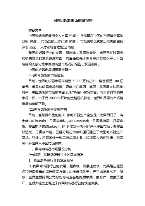 中国助听器市场调研报告