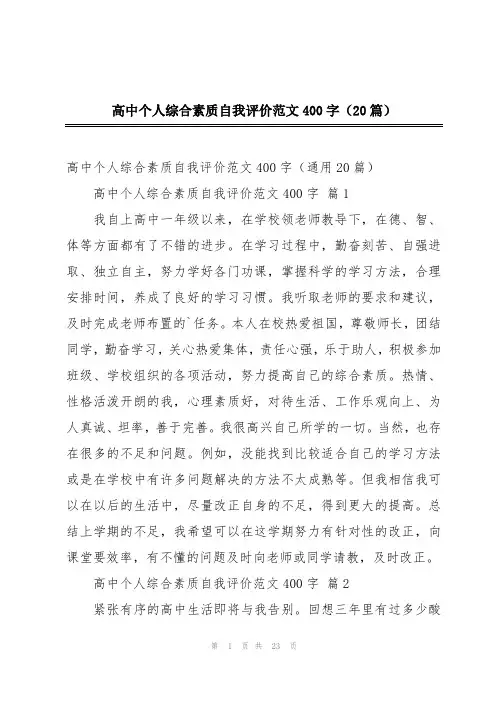 高中个人综合素质自我评价范文400字(20篇)