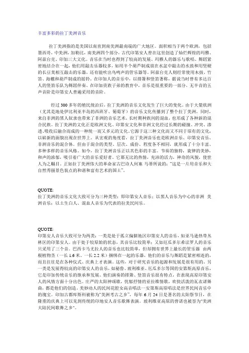丰富多彩的拉丁美洲音乐