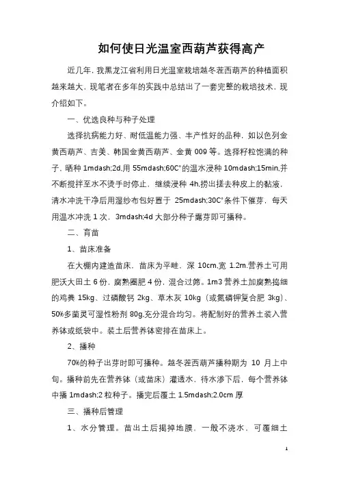 如何使日光温室西葫芦获得高产