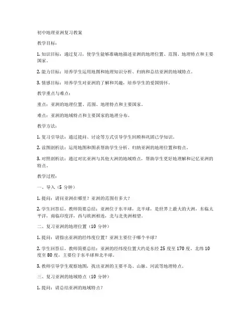 初中地理亚洲复习教案