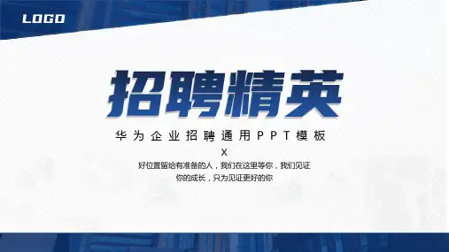 蓝色华为企业招聘通用PPT模板
