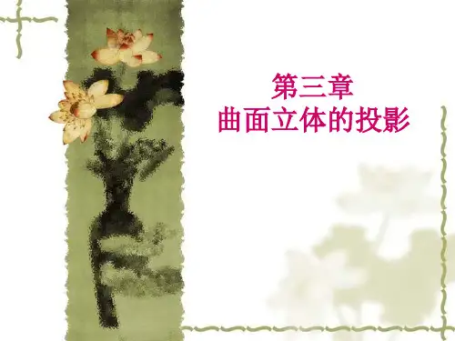 曲面立体的投影.