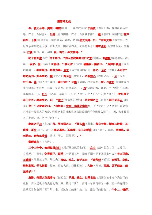 秦晋崤之战 原文 翻译 注释 文言知识